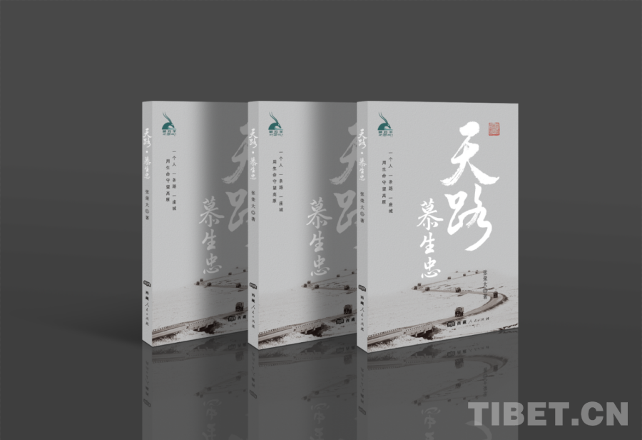 天路·慕生忠》：“敬慕”“写慕”到“书OG视讯【“两路”共铸 心向北京】《