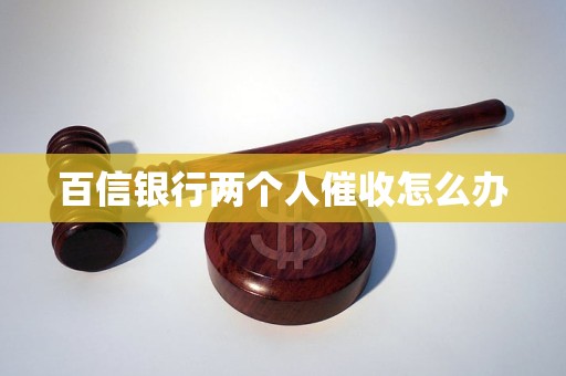 行两个人催收怎么办OG真人游戏百信银
