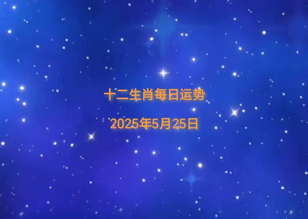 十二生肖5月25日运势播报OG真人「日运